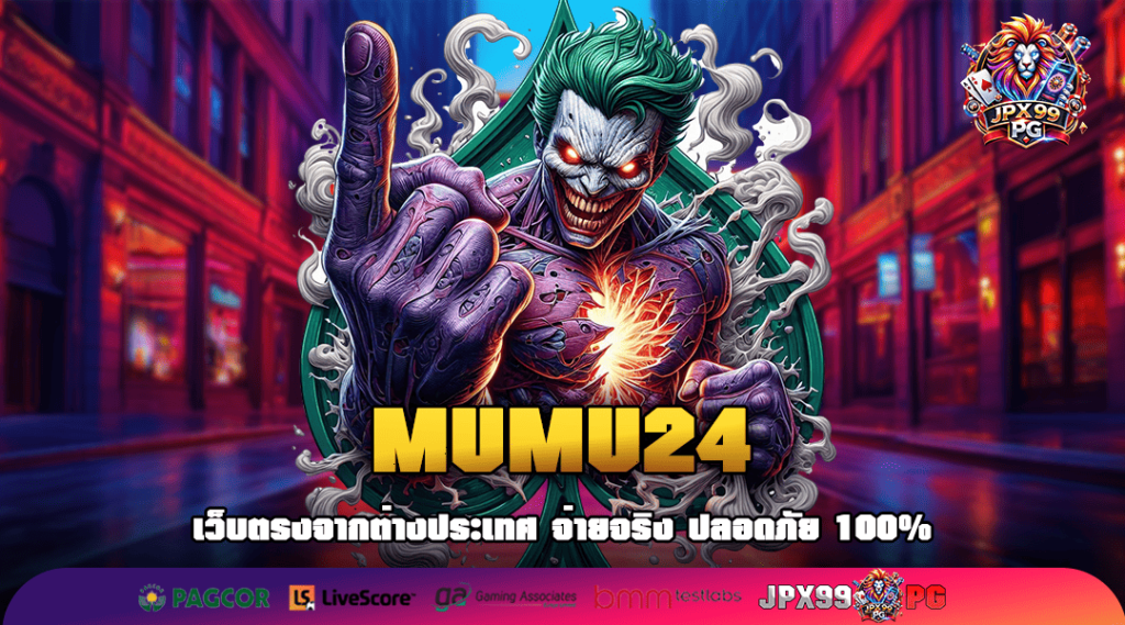 MUMU24 จัดเต็มความสนุก รวมเกมสล็อตแตกง่าย ทุกค่ายดังทั่วโลก