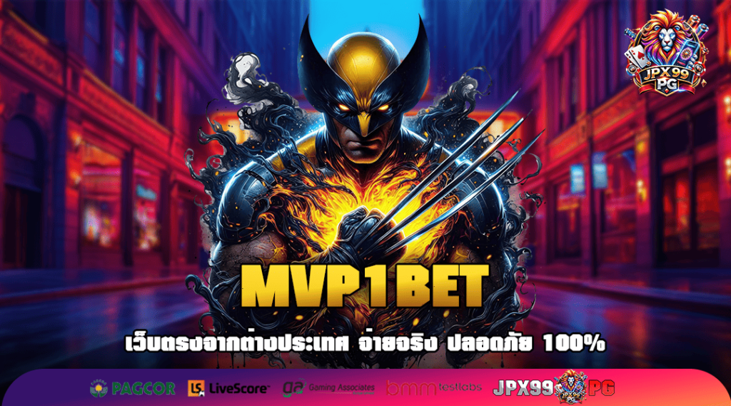 MVP1BET ทางเข้าหลัก เว็บใหญ่สล็อต เกมแท้มากมาย เล่นได้ไม่อั้น