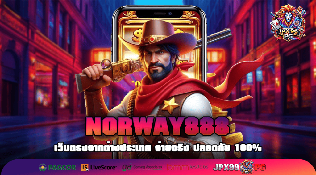 NORWAY888 ทางเข้าเล่น เกมสล็อตเงินล้าน อัตราแตกรางวัลเกินร้อย