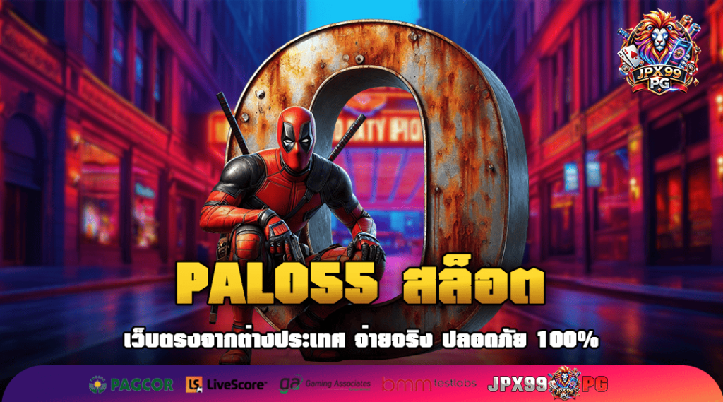 PALO55 สล็อต ทางเข้าเล่น สล็อตแตกง่าย ระบบเกมปรับใหม่ แตกง่าย 99.99%