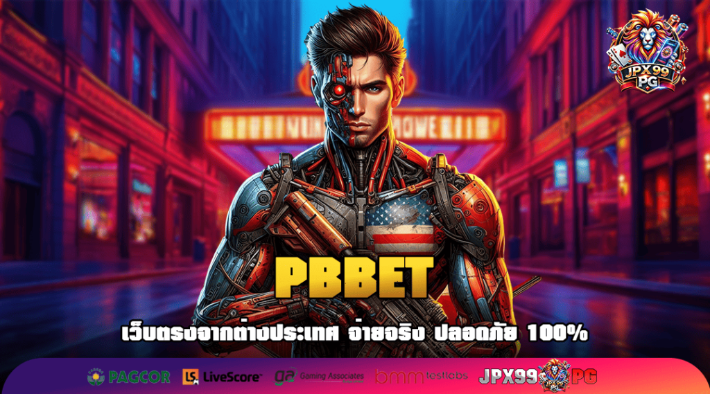 PBBET ทางเข้า สล็อตมือถือ ระบบเกมคุณภาพสูง เล่นง่ายทุกเกม