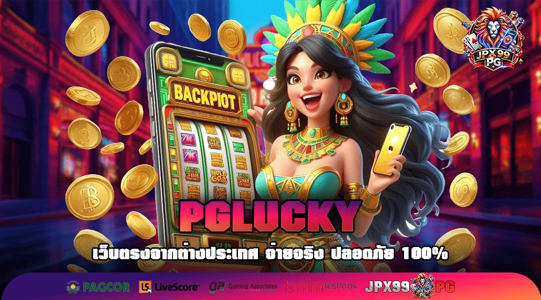 PGLUCKY ทางเข้า แหล่งเกมสล็อตคุณภาพ ผู้นำอันดับหนึ่งของเอเชีย