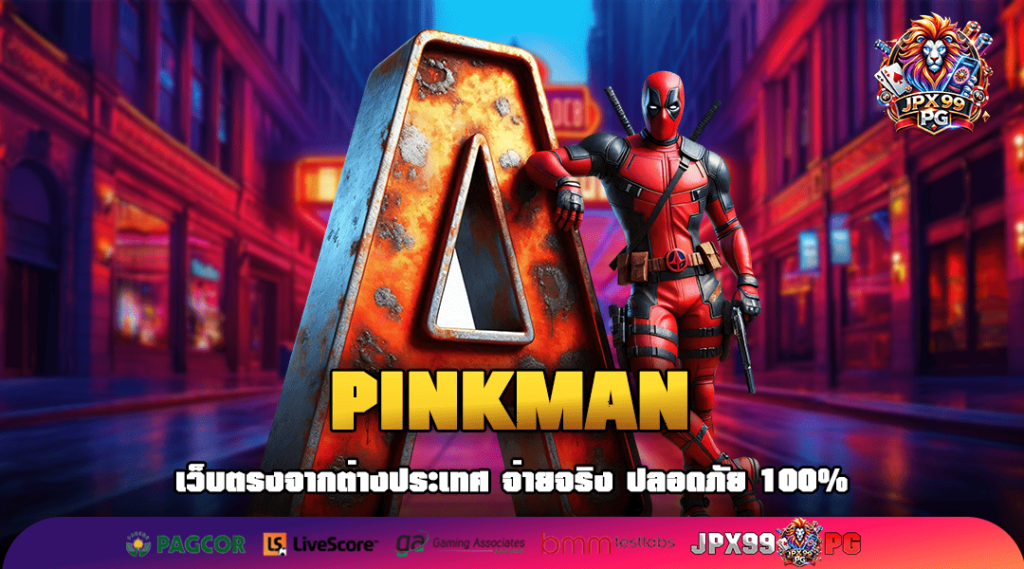 PINKMAN ทางเข้าเล่น สล็อตแตกง่าย New version ใหม่ล่าสุด