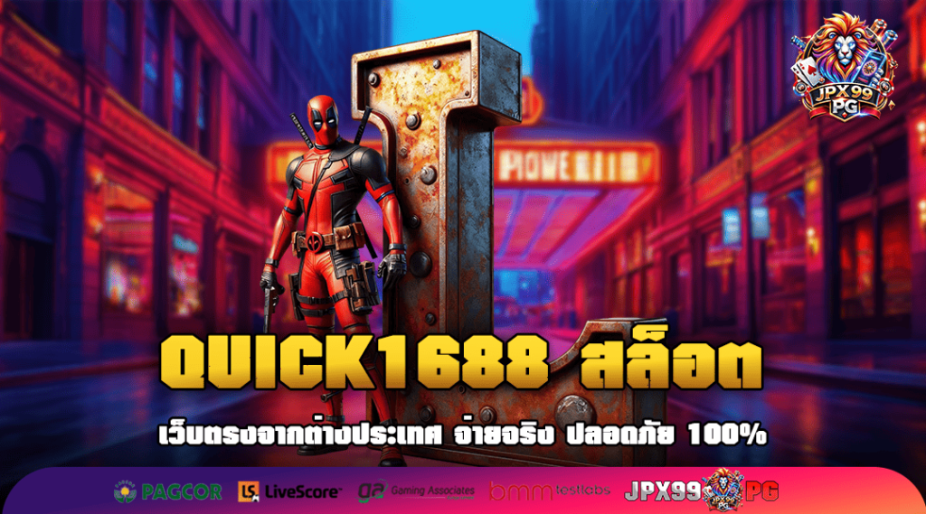 QUICK1688 สล็อต ทางเข้าเล่น แหล่งเกมสล็อตคุณภาพ อันดับ 1 ในเมืองไทย