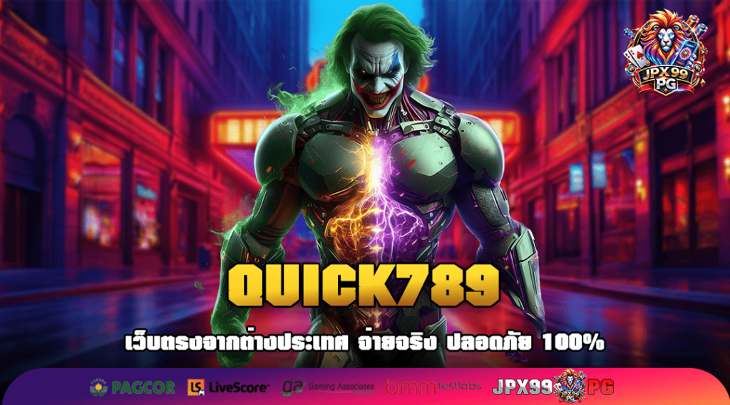 QUICK789 ทางเข้าเว็บเปิดใหม่ แจ็คพอตแตกโหด เฉียดล้านทุกวัน