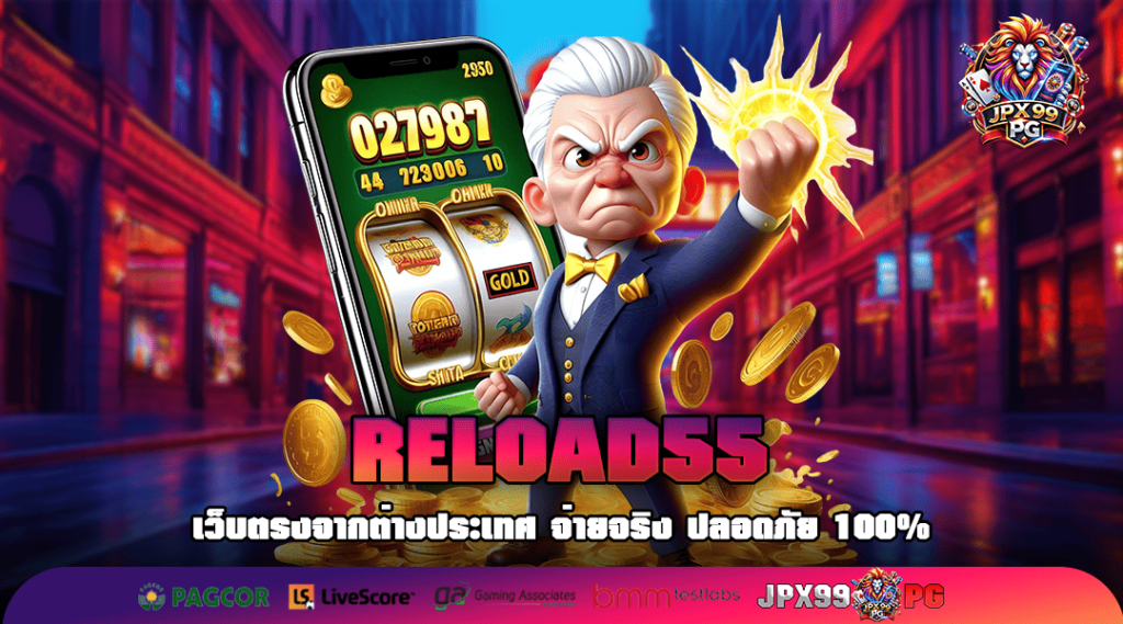 RELOAD55 ทางเข้าเล่น สล็อตเว็บตรง แตกหนักแตกไว กำไรคูณ 100 เท่า