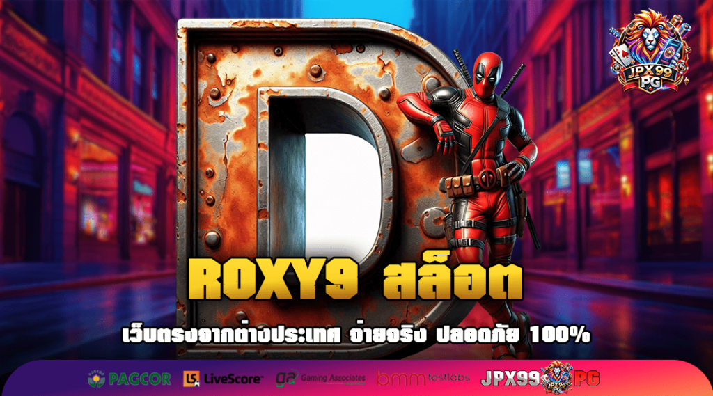 ROXY9 สล็อต ทางเข้าเล่น รวมเกมระบบ Auto คุณภาพสูง มือใหม่เล่นง่าย