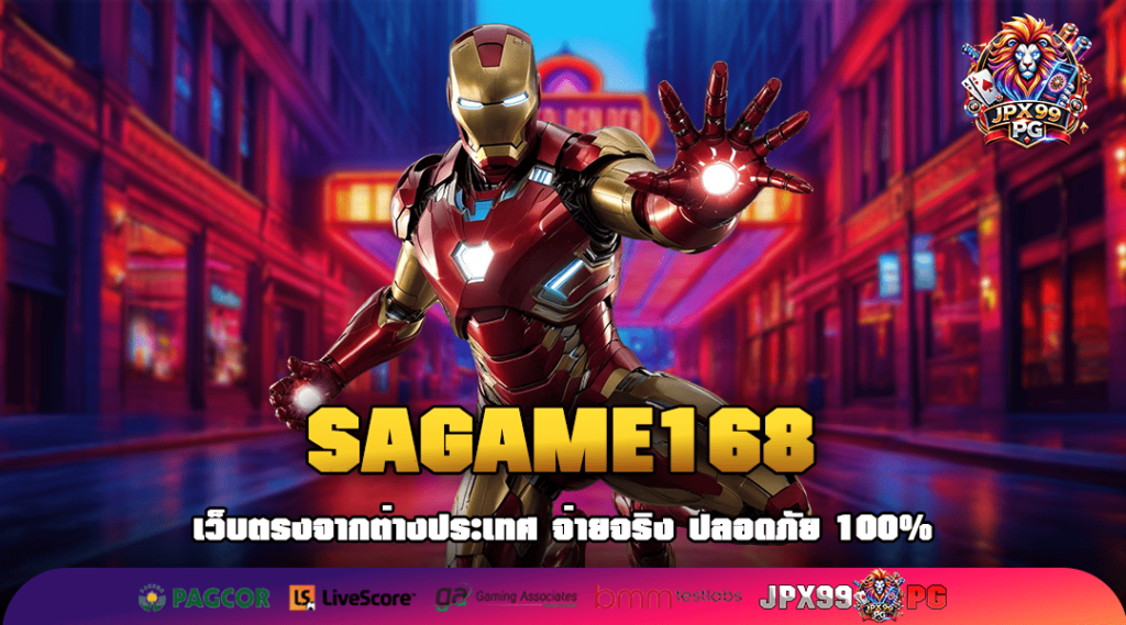 SAGAME168 ทางเข้าเล่น เว็บตรงเปิดใหม่ โบนัสแตกง่าย 100%