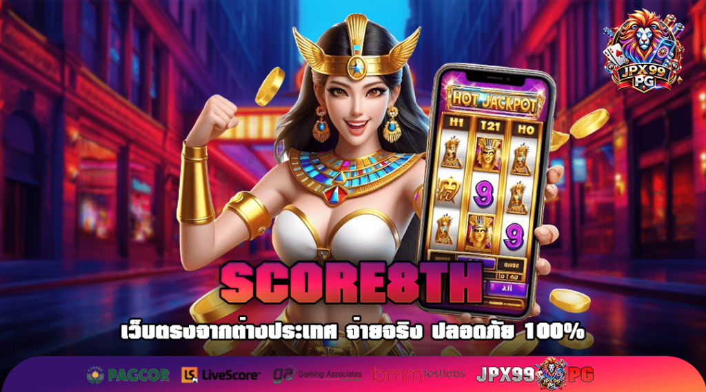 SCORE8TH ทางเข้าเล่น เกมสล็อตมาแรงสุด รายได้ดีไม่จำกัดเงินเดิมพัน