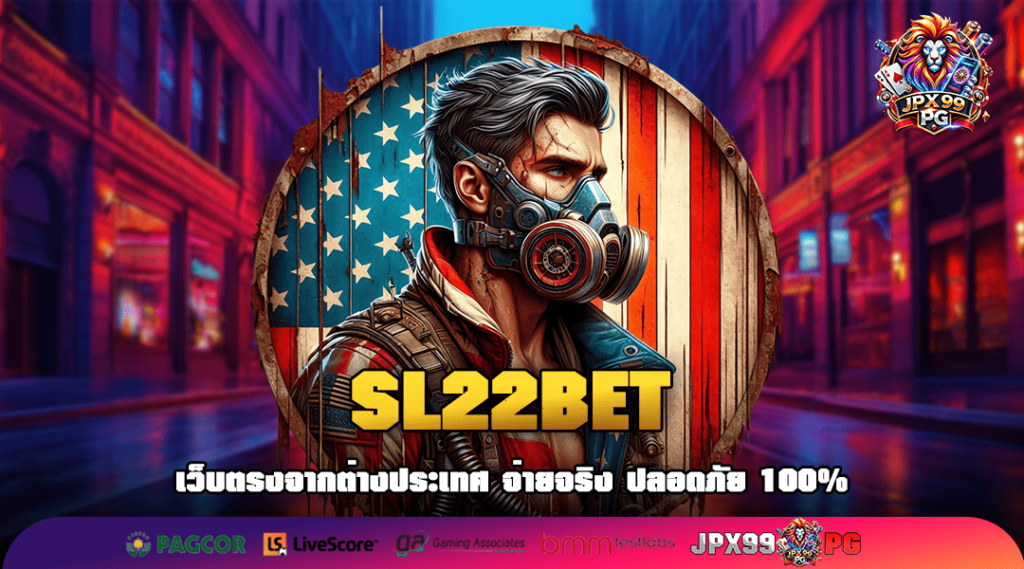 SL22BET ทางเข้า แหล่งกำเนิดความรวย บริการเกมดังครบทุกค่าย