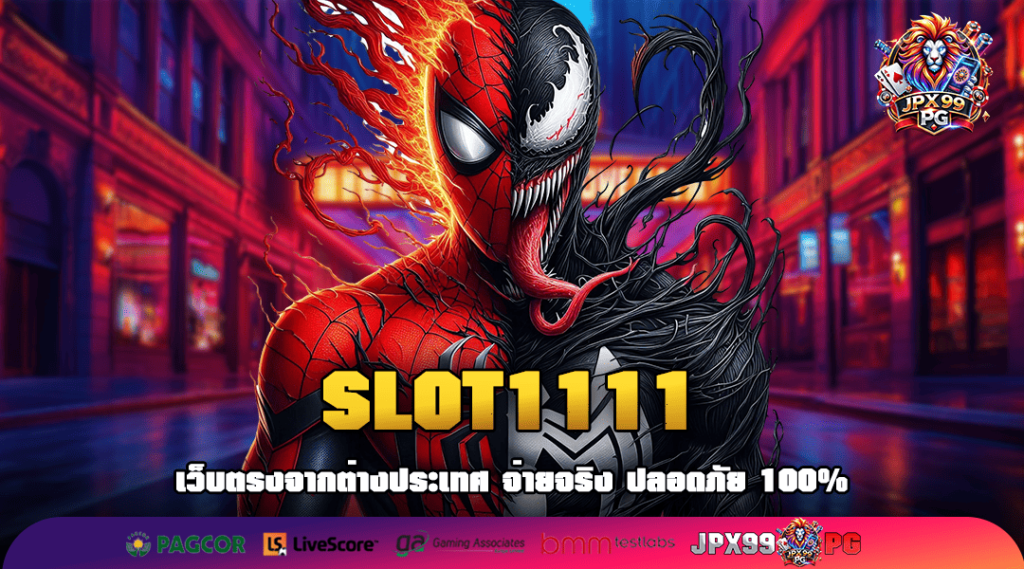 SLOT1111 ทางเข้าหลัก สล็อตยอดฮิต คนเล่นเยอะอันดับ 1 ในเอเชีย