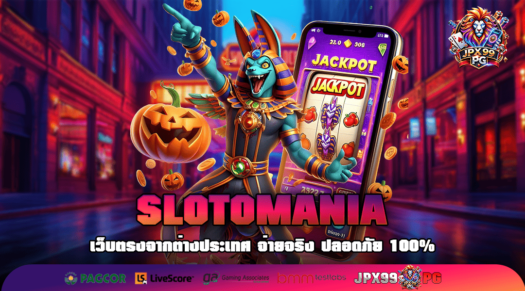 SLOTOMANIA ทางเข้าเล่น เว็บสล็อตระดับมาตรฐานโลก รวมเกมแตกดี