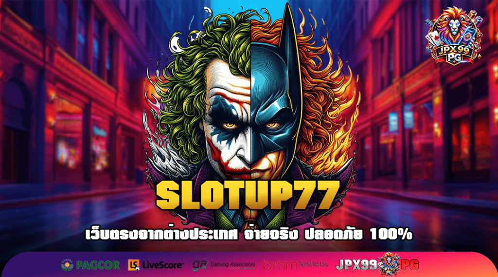 SLOTUP77 ทางเข้าเล่น รวมเกมสล็อตสุดคุ้ม จ่ายจริง ไม่มีโกง