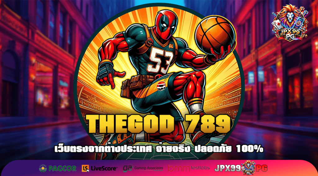 THEGOD 789 ศูนย์รวมเกมสล็อตคุณภาพ เกมเล่นง่าย ถอนเงินได้ชัวร์