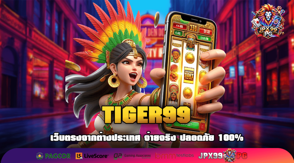 TIGER99 ทางเข้าเล่น สล็อตเว็บตรง แตกไว กำไรดี คุ้มการลงทุน