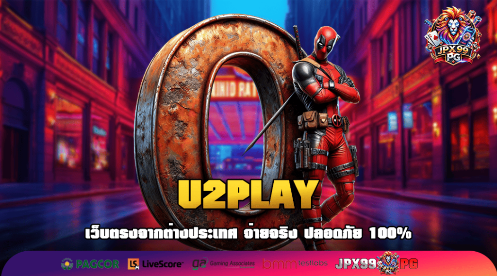 U2PLAY ทางเข้าเล่น เว็บแท้ 100% เว็บตรงเล่นง่าย จ่ายเงินเต็ม