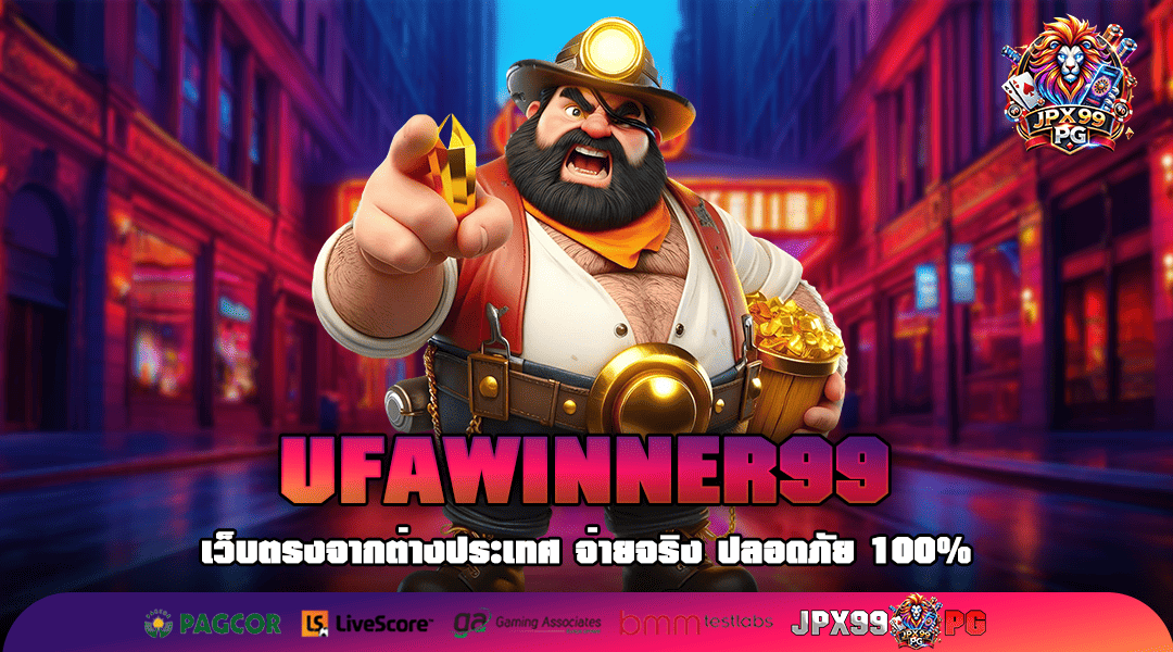 UFAWINNER99 ทางเข้า เว็บตรงรวมค่าย โบนัสแตกหนัก จ่ายกำไรทุกเกม