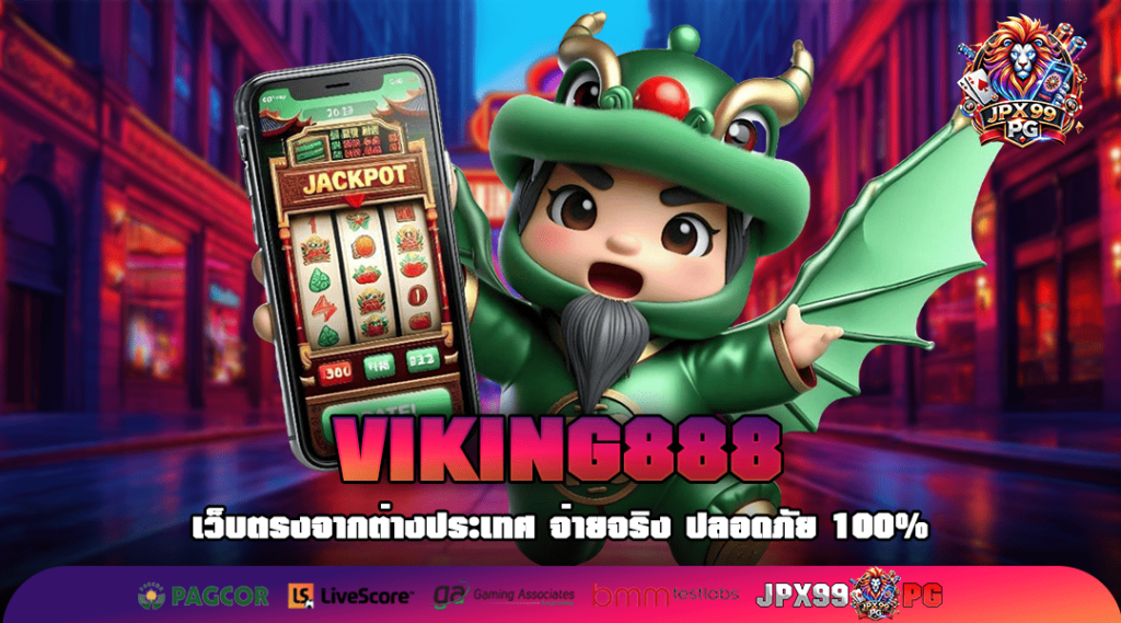 VIKING888 ทางเข้าเล่น ความมันสะใจ เว็บไซต์เกมอันดับหนึ่ง ของเอเชีย