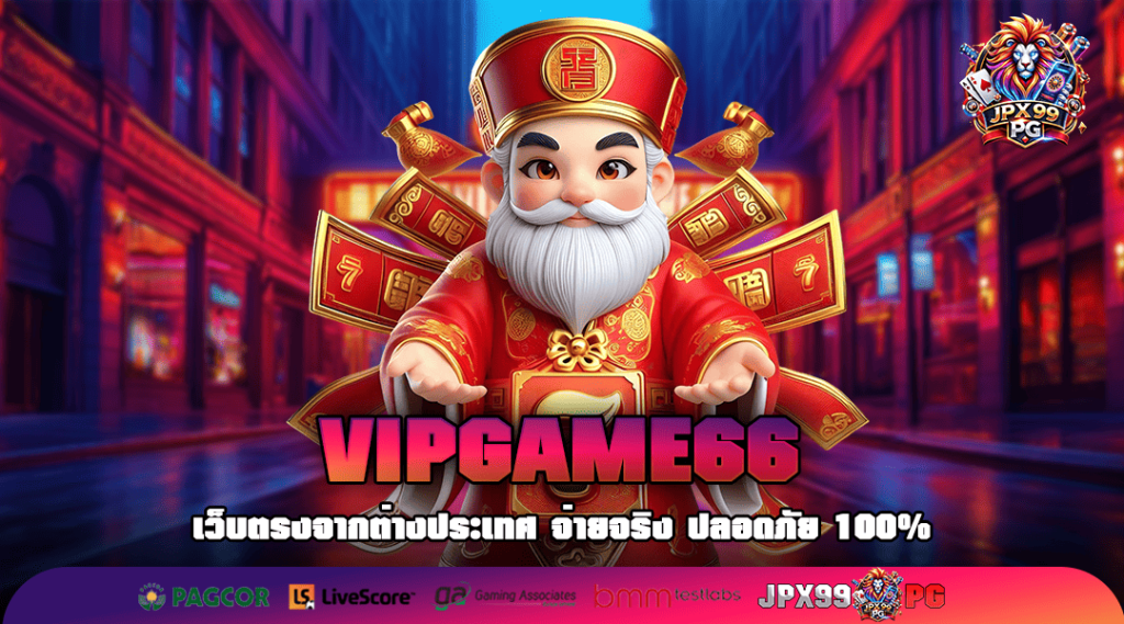 VIPGAME66 ทางเข้าเล่น เว็บตรงสล็อต แตกจริง เล่นง่าย รวยได้ผ่านมือถือ