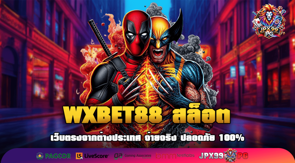 WXBET88 สล็อต ทางเข้า แหล่งรวมเกมสล็อตแตกง่าย อัปเดตใหม่ล่าสุด 2025