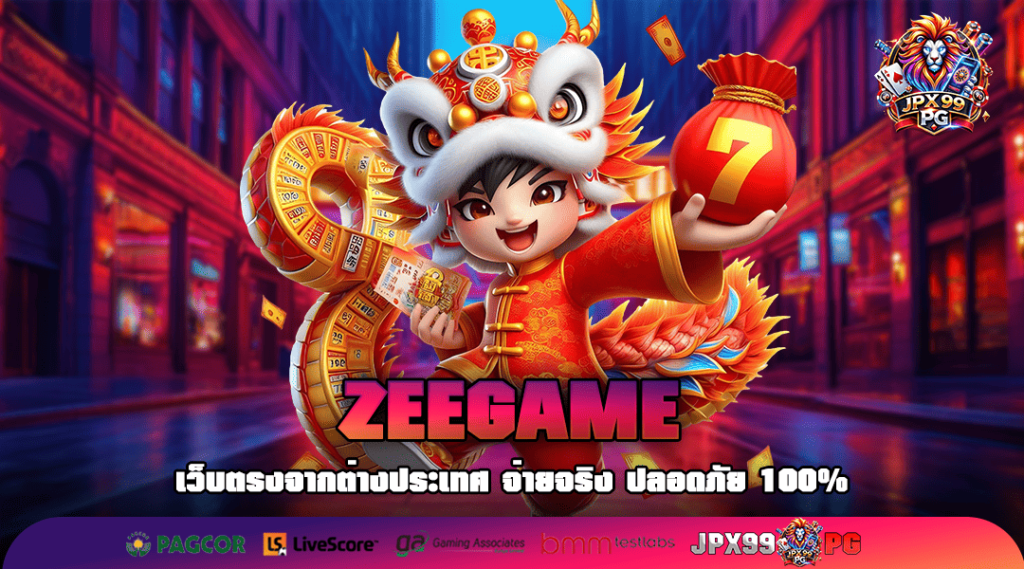 ZEEGAME ทางเข้า สล็อตค่ายนอก เว็บขวัญใจมหาชน ผู้เล่นเยอะอันดับ 1