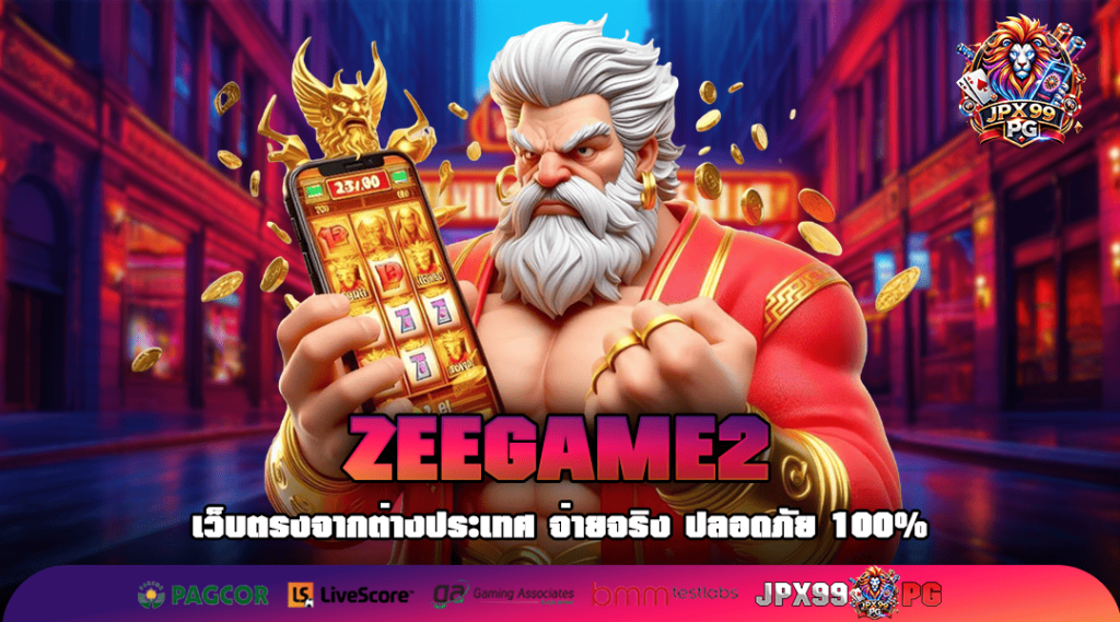 ZEEGAME2 ทางเข้าเล่น สล็อตของแท้ แตกเยอะสุด เกมสุดจี๊ดมากมาย