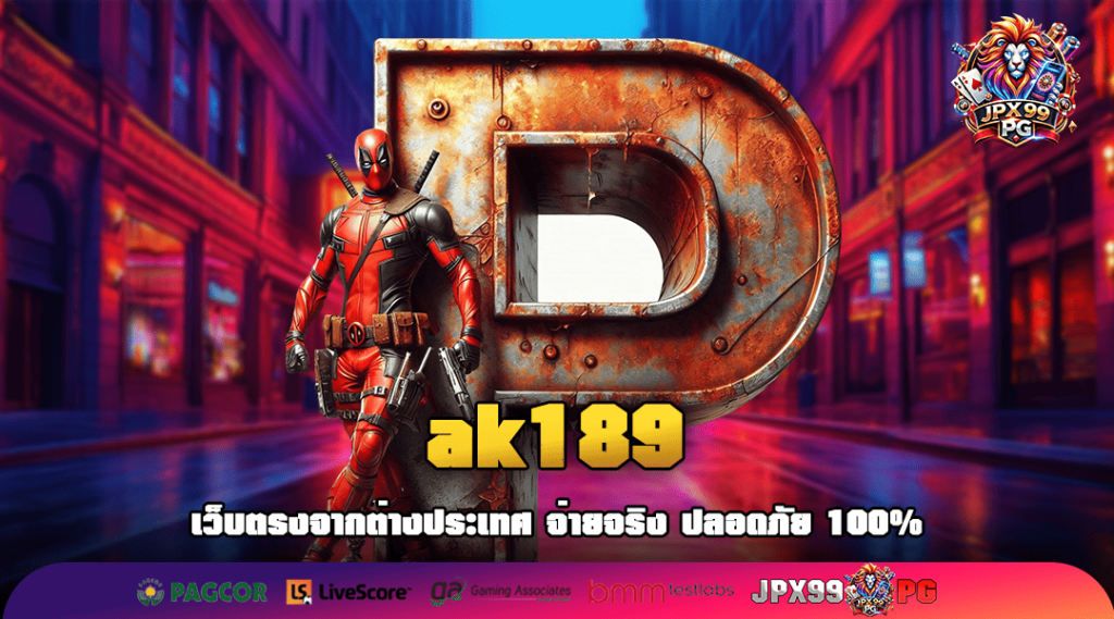 ak189 เว็บตรงแตกง่าย อันดับ 1 รวมค่ายเกมสล็อตเยอะที่สุด