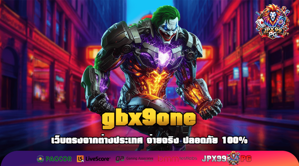 gbx9one ทางเข้าเว็บใหม่มาแรง แซงทุกเว็บดัง โบนัสแตกยับ