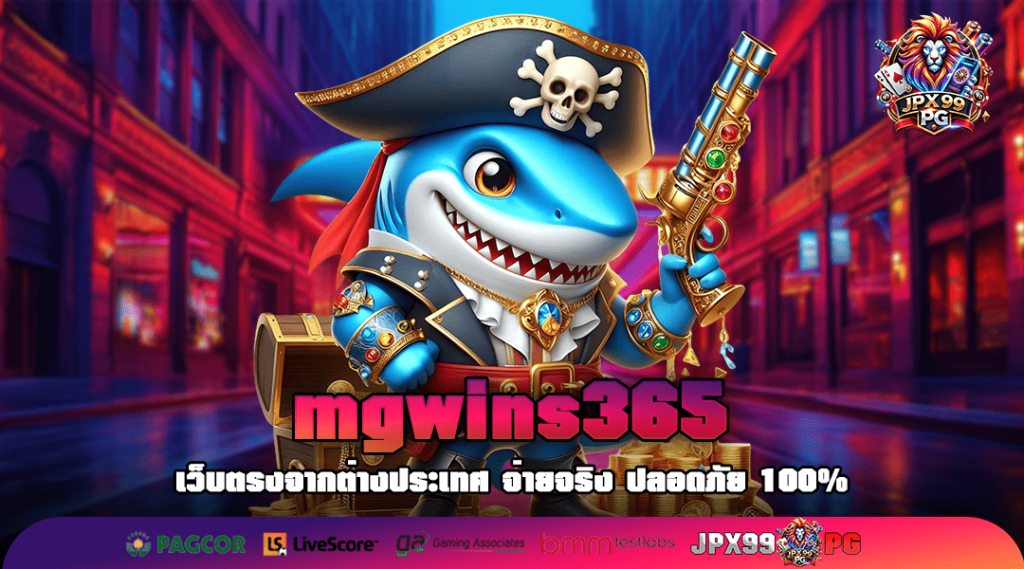 mgwins365 ทางเข้าเล่น เว็บตรงอันดับ 1 ปลอดภัย ทันสมัยทุกเกม