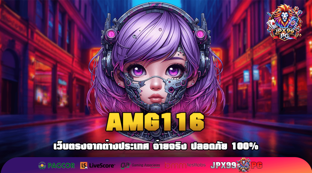 AMG116 ทางเข้าแท้ รวมสล็อตแตกง่าย เล่นง่าย จ่ายจริง 100%