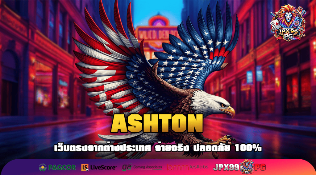 ASHTON สล็อตเว็บตรง แตกดี คืนทุนไว เข้าใช้งานง่าย 2025