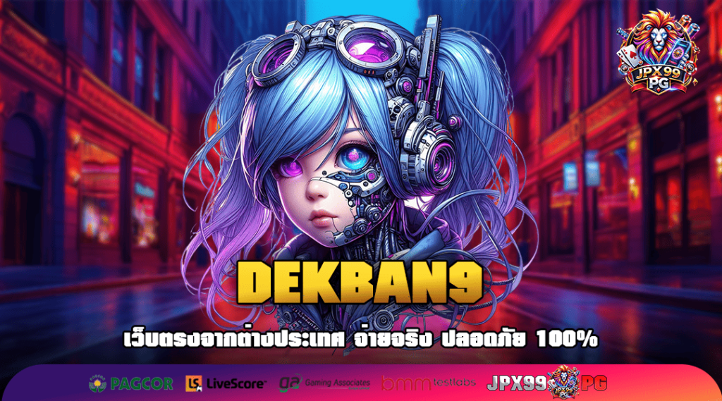 DEKBAN9 ทางเข้าหลัก สล็อตค่ายใหญ่ สร้างกำไรได้คล่องตัว