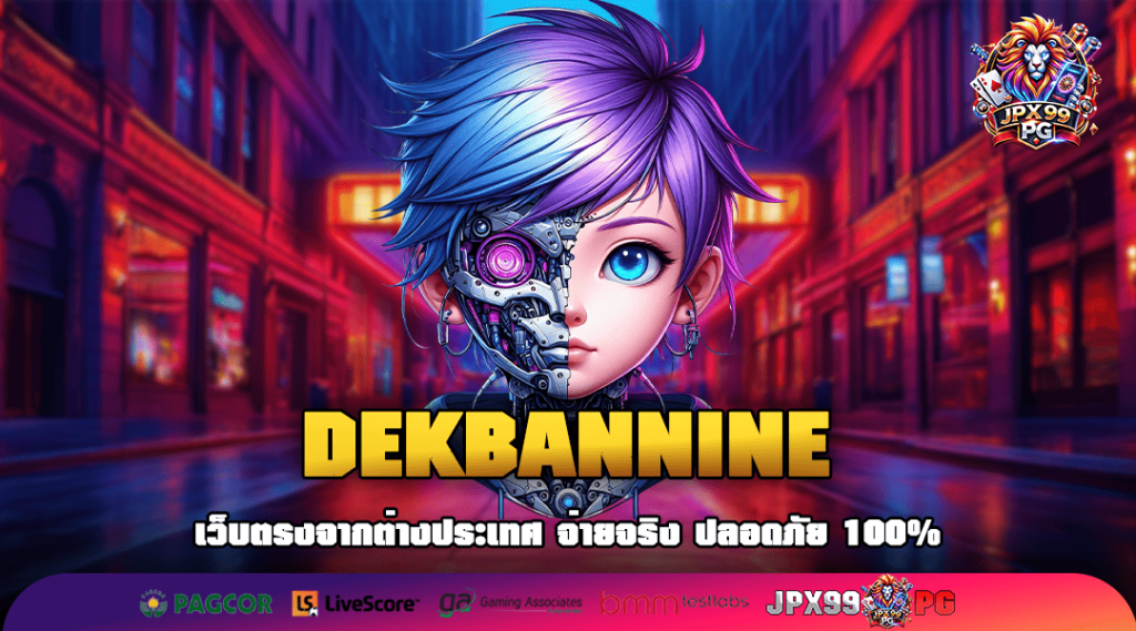 DEKBANNINE ทางเข้าหลัก สล็อตยอดนิยม บริการดี เข้าใช้งานง่าย ฝากถอนไว