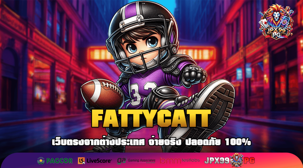 FATTYCATT ทางเข้าหลัก สล็อตลิขสิทธิ์แท้ เล่นง่าย ได้เงินจริง 100%