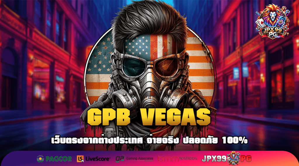 GPB VEGAS สล็อตเว็บนอก มีใบเซอร์ เข้าเดิมพันง่าย โบนัสแตกไว