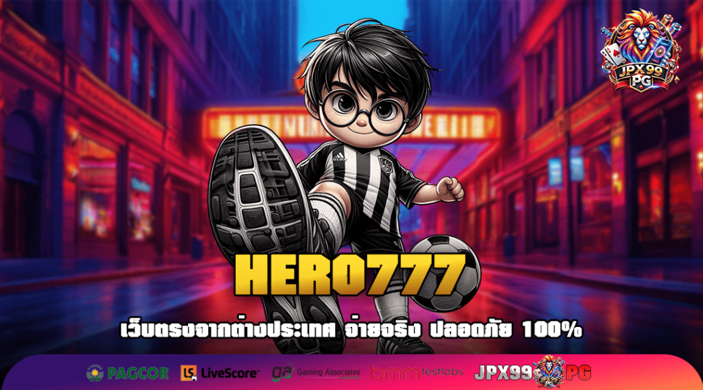 HERO777 เว็บสล็อตทุนน้อยแตกง่าย ถอนเร็วที่สุด ไม่มีติดเทิร์น