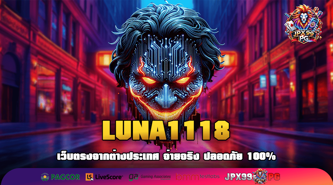 LUNA1118 ทางเข้า เกมสล็อตมาแรง ระดับโลก ทำเงินจริง