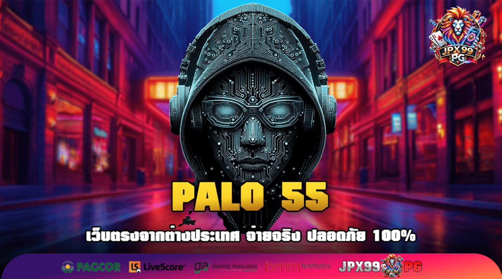 PALO 55 สล็อตเว็บตรงมาแรง แจกหนักทุกวัน สมัครเลย