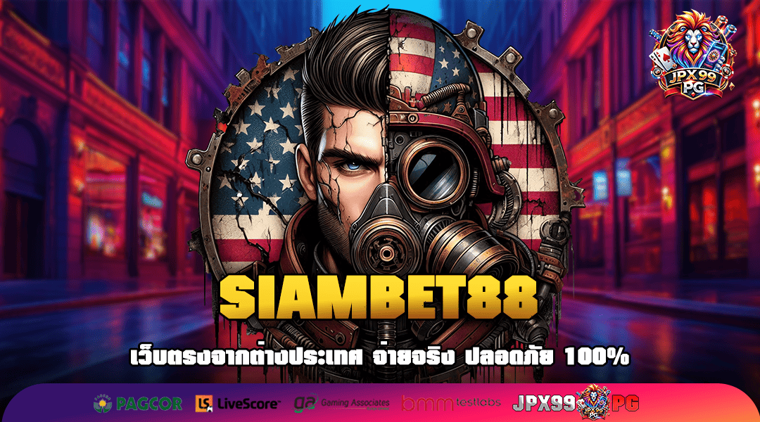 SIAMBET88 ทางเข้า รวมสล็อตครบวงจร ลิขสิทธิ์ของแท้ 100%