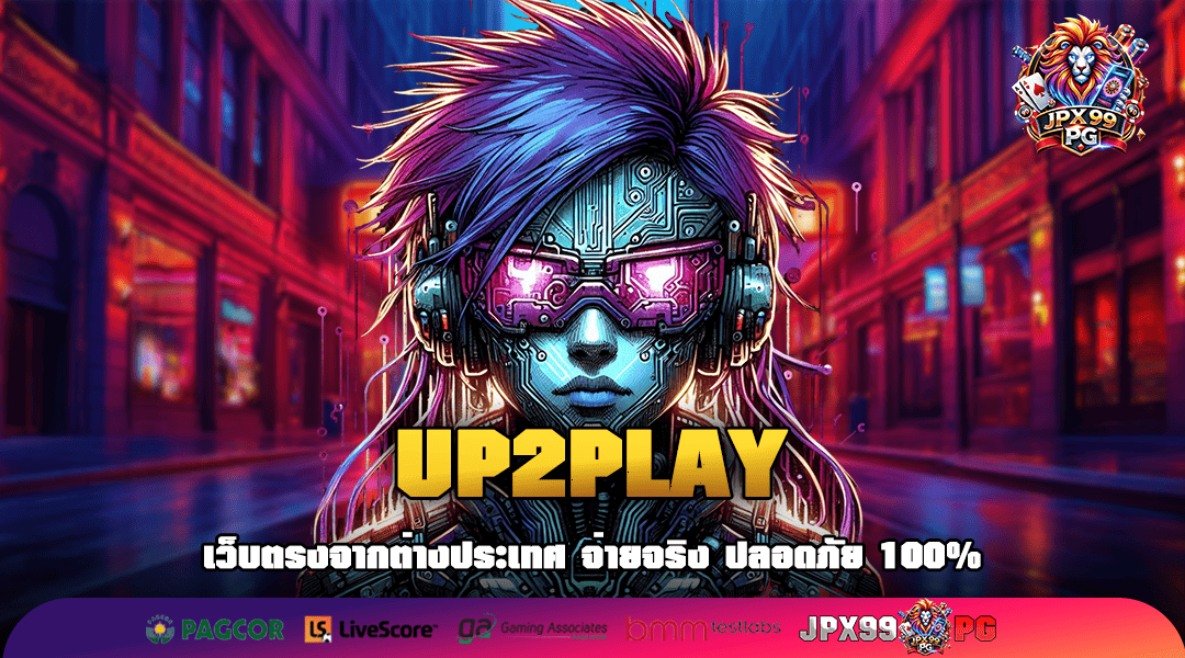 UP2PLAY สล็อตเว็บใหญ่ คนเล่นเยอะ จ่ายหนัก ปลอดภัย ต้องลอง