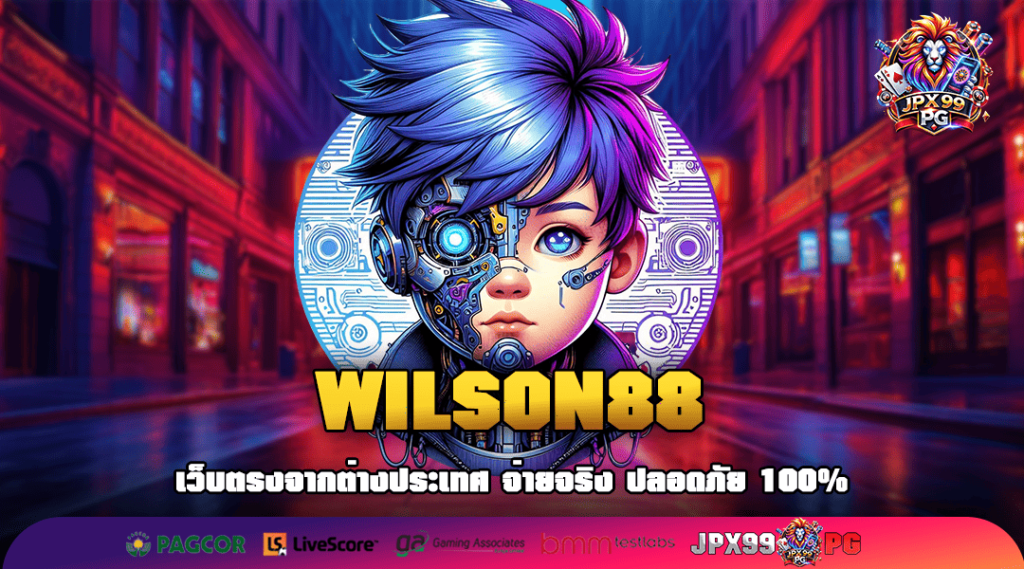 WILSON88 ทางเข้าหลัก สล็อตค่ายใหญ่ แตกบ่อย คืนทุนไว