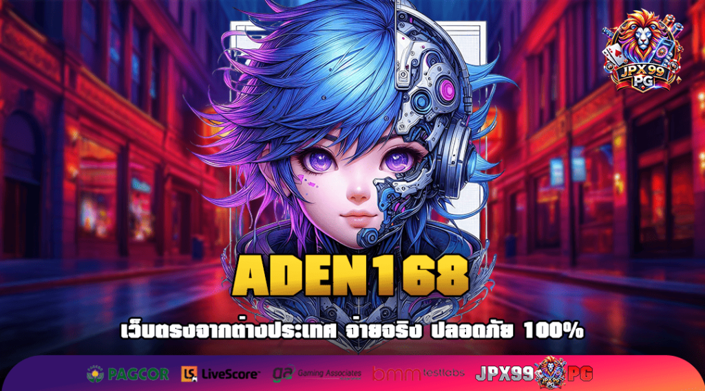 ADEN168 ทางเข้าเล่น สล็อตนำโชค ตัวคูณเยอะ แตกหนักเป็นอันดับ 1