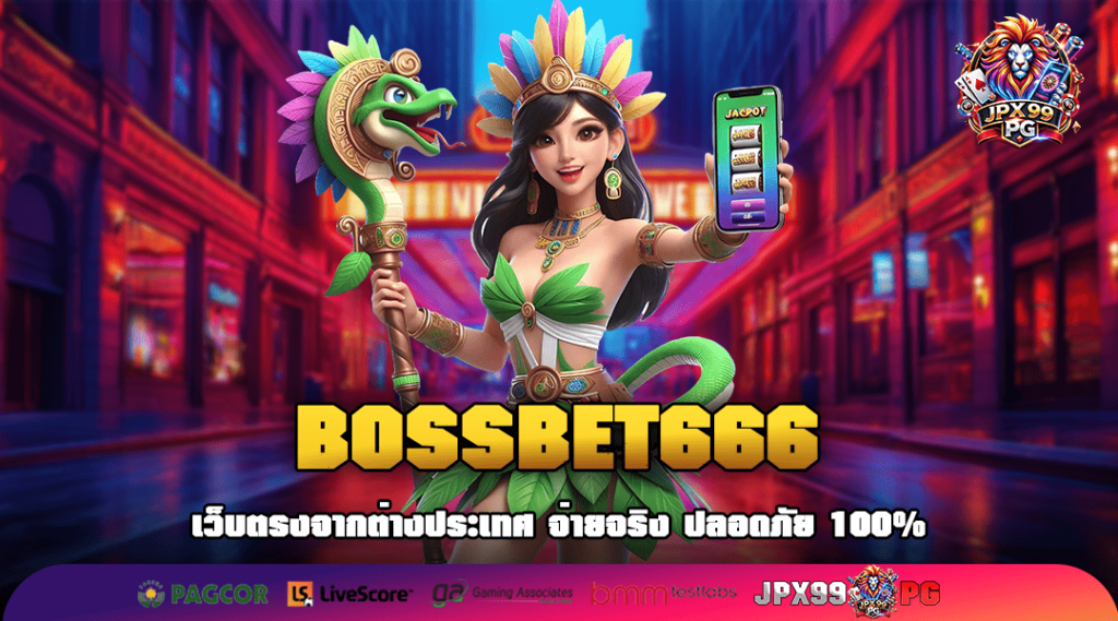 BOSSBET666 ทางเข้าเว็บแท้ 100% ทำเงินง่าย จ่ายกำไรเต็มอัตรา