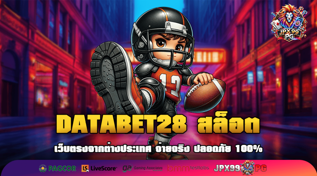 DATABET28 สล็อต จัดเต็มความสนุกแบบเต็ม Max อัตราจ่ายสูง โบนัสเยอะ