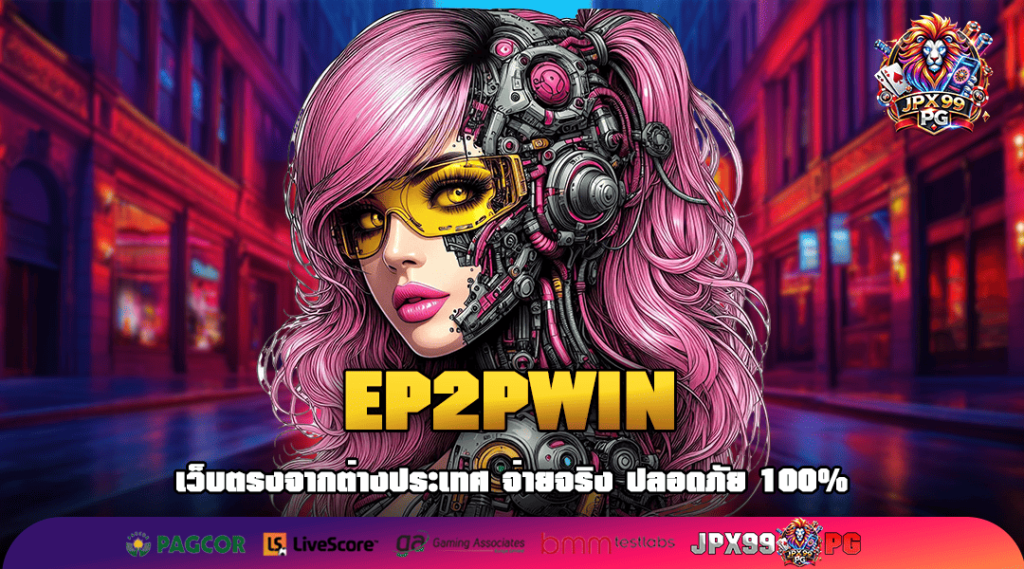 EP2PWIN เว็บเกมแตกดี อัปเดตระบบใหม่ ทันสมัยมากยิ่งขึ้น