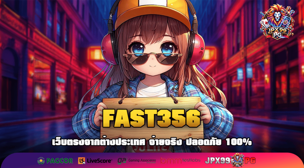 FAST356 ทางเข้าสล็อตยอดฮิต รีวิวดีอันดับ 1 คนนิยมเล่นเยอะ