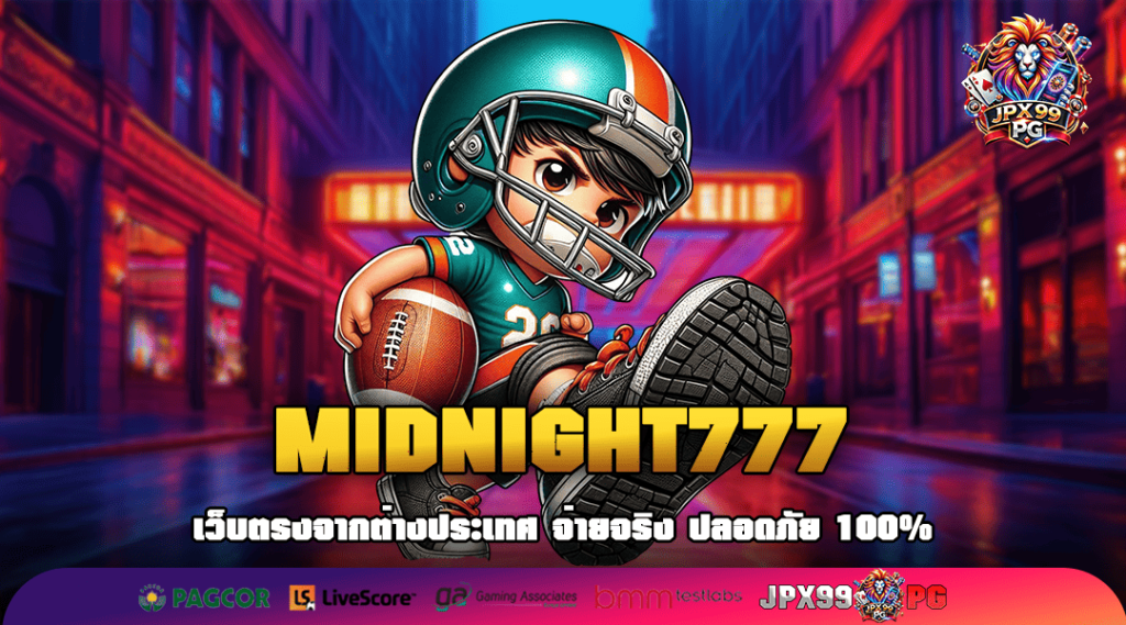 MIDNIGHT777 ทางเข้าเล่น รวมเกมสล็อตยอดฮิต แตกง่าย อัตราจ่ายสูง