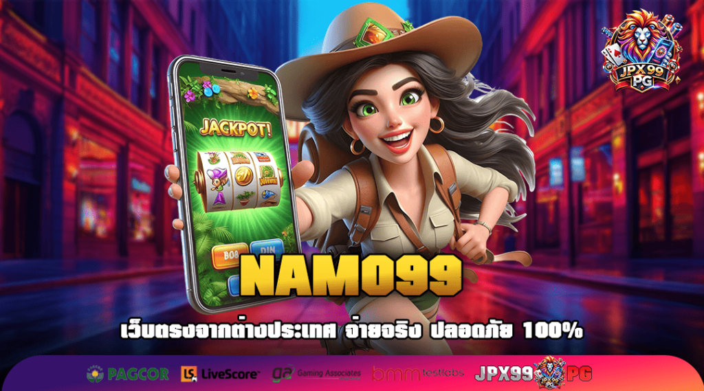 NAMO99 ทางเข้าเว็บใหม่มาแรง เดิมพันปลอดภัยผ่านเว็บตรง 100%