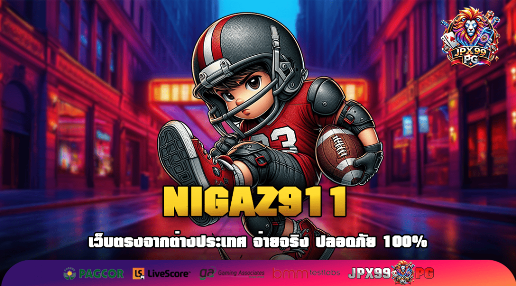 NIGAZ911 ทางเข้าเล่น เกมฮิตคุณภาพคับแก้ว อัตราจ่ายสูง