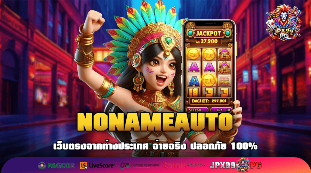 NONAMEAUTO ทางเข้าสุดยอดเกมทำเงินแนวหน้าของไทย อัตราจ่ายสูง
